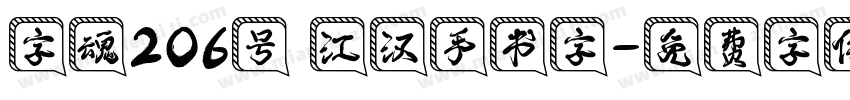 字魂206号 江汉手书字字体转换